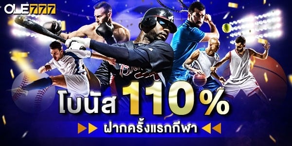 110% โบนัสฝากครั้งแรก กีฬา