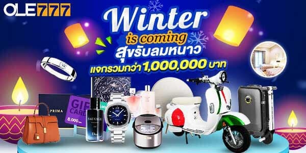 Winter is coming สุขรับลมหนาว